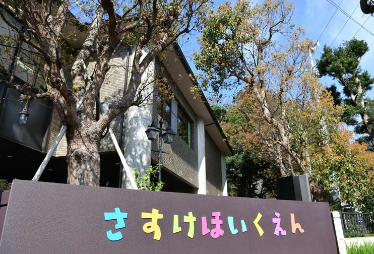 佐助保育園園舎