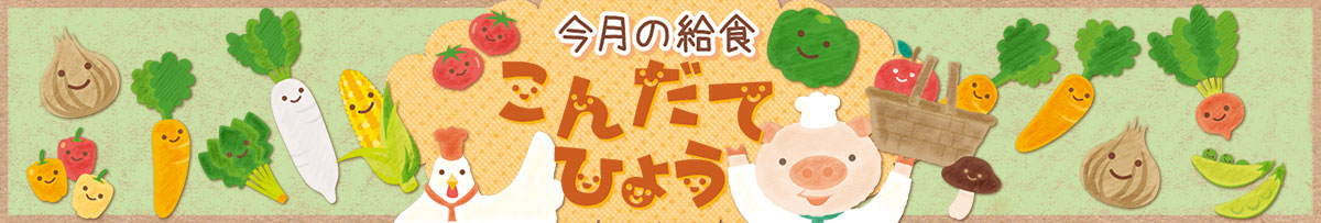 今月の給食献立表リンクバナー